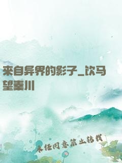 来自异界的影子