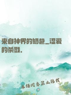 来自神界的奶爸