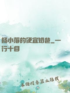 杨小落的便宜奶爸