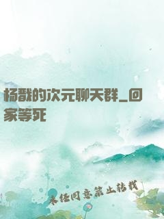 杨戬的次元聊天群