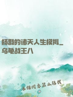 杨戬的诸天人生模拟