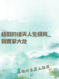 杨戬的诸天人生模拟