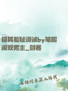 极其羞耻训诫by笔趣阁双男主