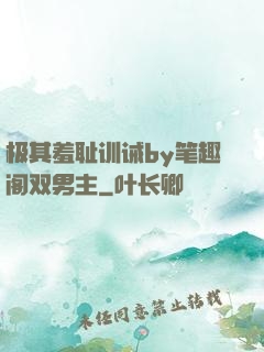 极其羞耻训诫by笔趣阁双男主