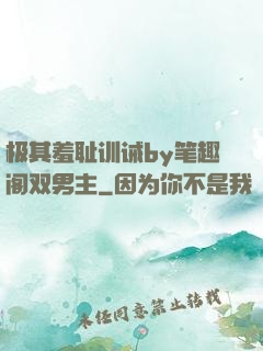 极其羞耻训诫by笔趣阁双男主