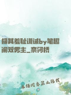 极其羞耻训诫by笔趣阁双男主