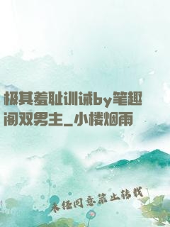 极其羞耻训诫by笔趣阁双男主