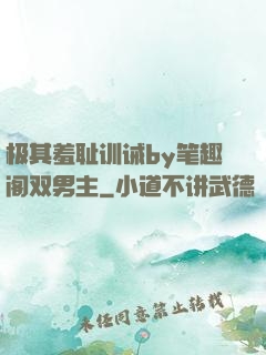 极其羞耻训诫by笔趣阁双男主