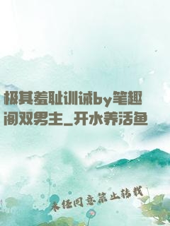 极其羞耻训诫by笔趣阁双男主