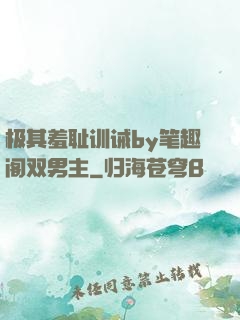 极其羞耻训诫by笔趣阁双男主