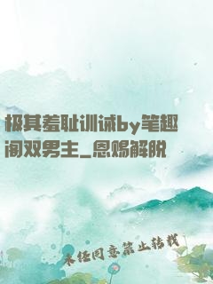 极其羞耻训诫by笔趣阁双男主