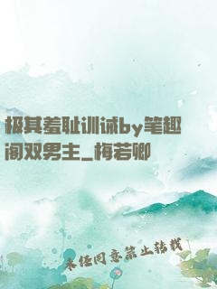 极其羞耻训诫by笔趣阁双男主