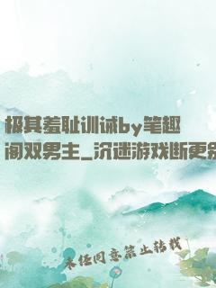极其羞耻训诫by笔趣阁双男主