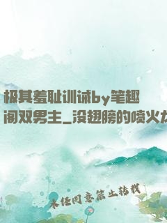 极其羞耻训诫by笔趣阁双男主