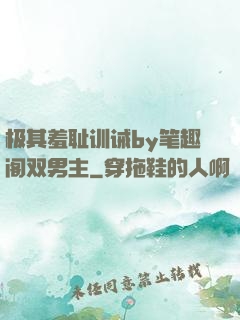 极其羞耻训诫by笔趣阁双男主