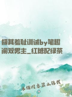 极其羞耻训诫by笔趣阁双男主