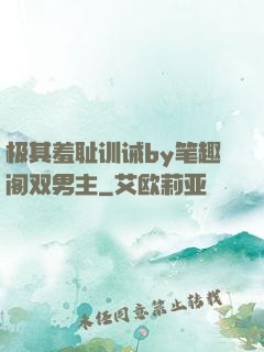 极其羞耻训诫by笔趣阁双男主