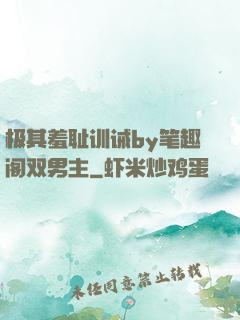 极其羞耻训诫by笔趣阁双男主