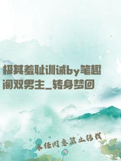 极其羞耻训诫by笔趣阁双男主
