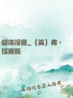 极冻深寒