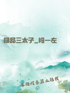 极品三太子