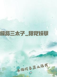 极品三太子