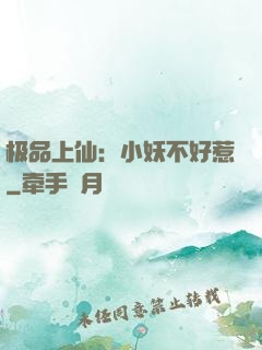 极品上仙：小妖不好惹