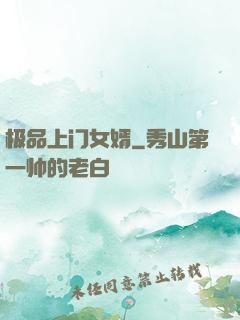 极品上门女婿