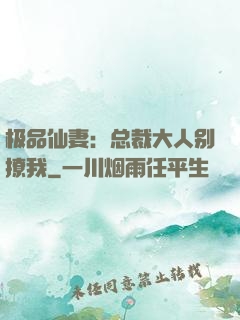 极品仙妻：总裁大人别撩我