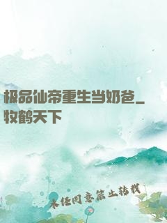 极品仙帝重生当奶爸
