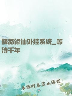 极品修仙外挂系统