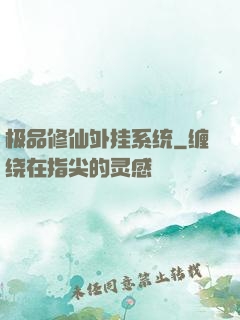 极品修仙外挂系统