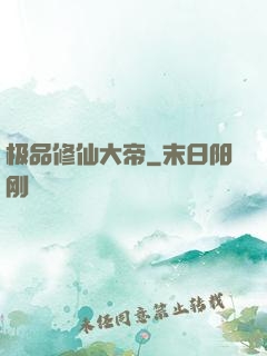 极品修仙大帝