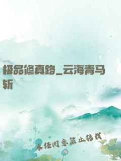 极品修真路