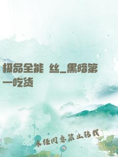 极品全能屌丝