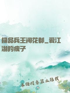 极品兵王闯花都