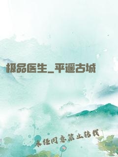 极品医生