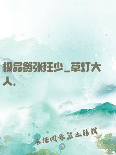 极品嚣张狂少