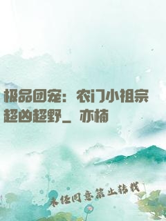 极品团宠：农门小祖宗超凶超野