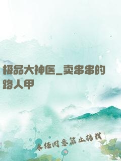 极品大神医