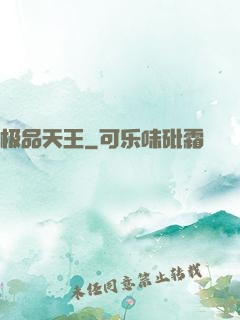 极品天王