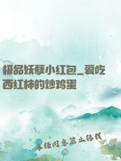 极品妖孽小红包