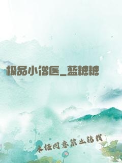 极品小僧医