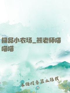 极品小农场