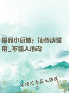极品小厨娘：仙尊请慢用