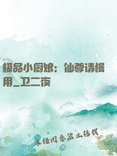 极品小厨娘：仙尊请慢用