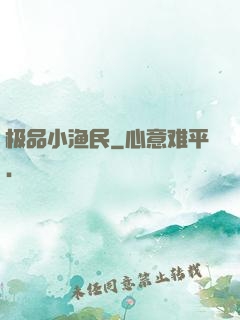 极品小渔民