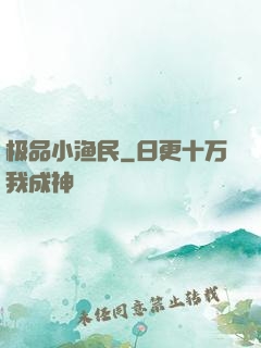 极品小渔民