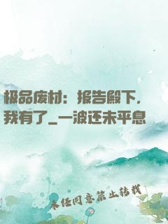 极品废材：报告殿下，我有了