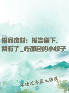 极品废材：报告殿下，我有了